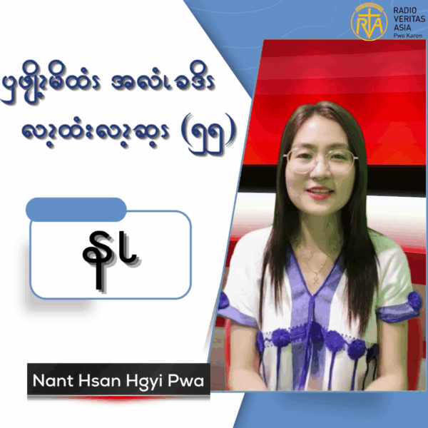 ၦဖျိၩ့မိထံၭအလံၬခဒိၭလၩ့ထံးလၩ့ဆ့ၭ (၅၅)