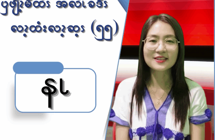 ၦဖျိၩ့မိထံၭအလံၬခဒိၭလၩ့ထံးလၩ့ဆ့ၭ (၅၅)