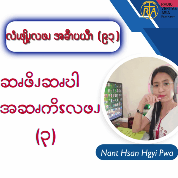 ဆၧဖိၪဆၧဎါ အဆၧကိၭလဖၪ – ၃