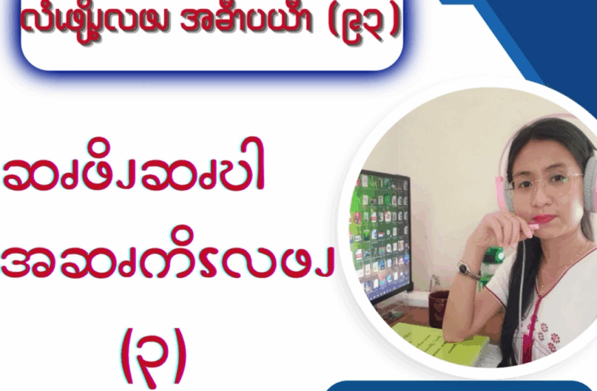 ဆၧဖိၪဆၧဎါ အဆၧကိၭလဖၪ – ၃
