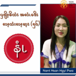 ၦဖျိၩ့မိထံၭအလံၬခဒိၭလၩ့ထံးလၩ့ဆ့ၭ (၅၆)