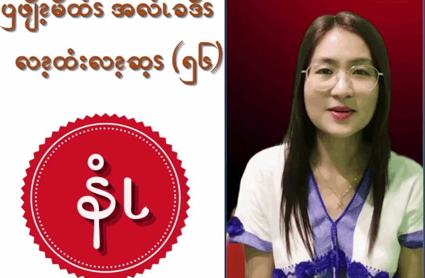 ၦဖျိၩ့မိထံၭအလံၬခဒိၭလၩ့ထံးလၩ့ဆ့ၭ (၅၆)