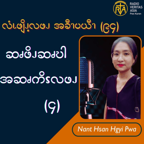 ဆၧဖိၪဆၧဎါ အဆၧကိၭလဖၪ – ၄
