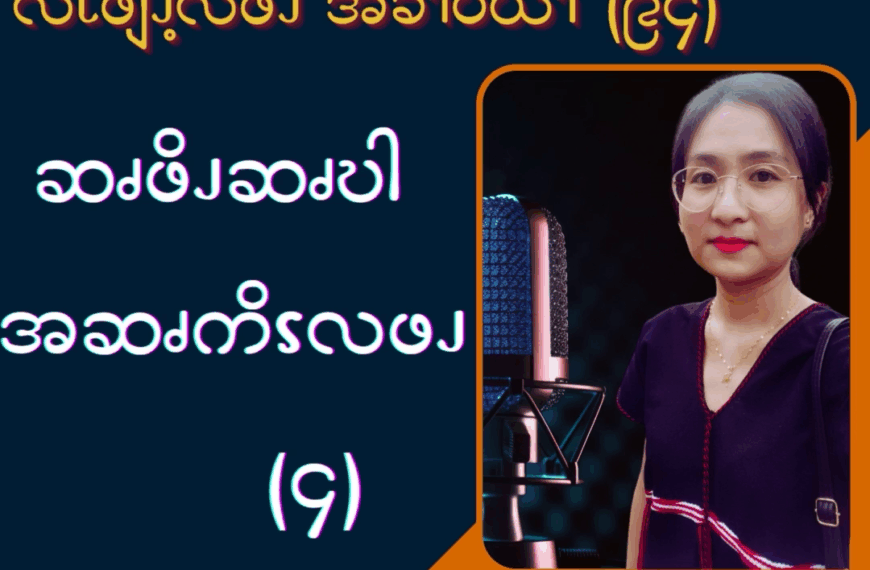 ဆၧဖိၪဆၧဎါ အဆၧကိၭလဖၪ – ၄