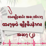 လၧဖျိၩ့ဆၨၩအခၫ့ထံၭၥၫ့ထၧၫ့ဖုဝဲဖျိၩ့ဖိၪနံၫဂၩ (၂)