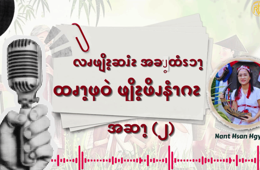 လၧဖျိၩ့ဆၨၩအခၫ့ထံၭၥၫ့ထၧၫ့ဖုဝဲဖျိၩ့ဖိၪနံၫဂၩ (၂)