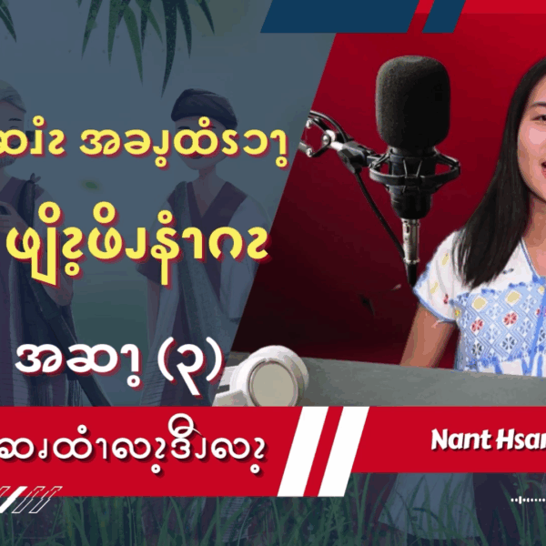 လၧဖျိၩ့ဆၨၩအခၫ့ထံၭၥၫ့ထၧၫ့ဖုဝဲဖျိၩ့ဖိၪနံၫဂၩ (၃)