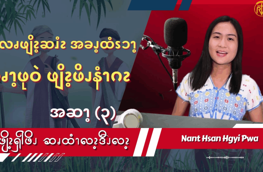 လၧဖျိၩ့ဆၨၩအခၫ့ထံၭၥၫ့ထၧၫ့ဖုဝဲဖျိၩ့ဖိၪနံၫဂၩ (၃)