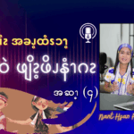 လၧဖျိၩ့ဆၨၩအခၫ့ထံၭၥၫ့ထၧၫ့ဖုဝဲဖျိၩ့ဖိၪနံၫဂၩ (၄)
