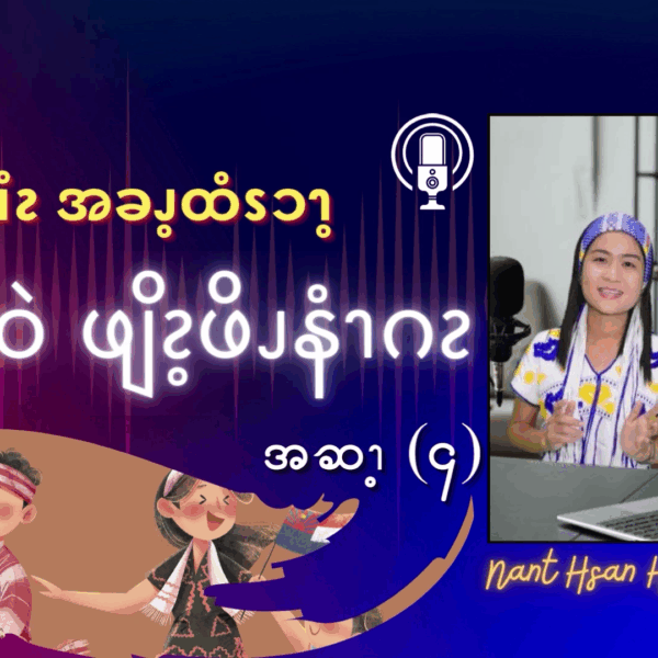လၧဖျိၩ့ဆၨၩအခၫ့ထံၭၥၫ့ထၧၫ့ဖုဝဲဖျိၩ့ဖိၪနံၫဂၩ (၄)