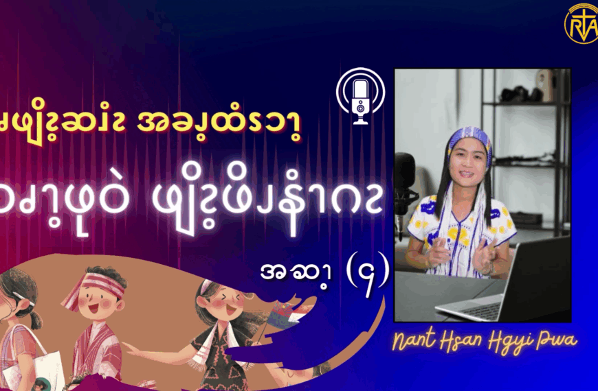 လၧဖျိၩ့ဆၨၩအခၫ့ထံၭၥၫ့ထၧၫ့ဖုဝဲဖျိၩ့ဖိၪနံၫဂၩ (၄)