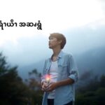မာရီယိုအဆၧရွံ