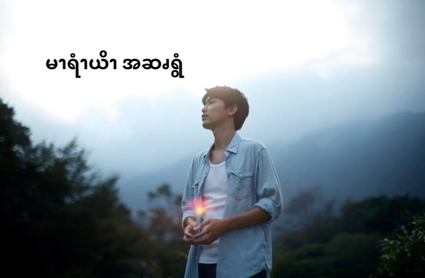မာရီယိုအဆၧရွံ