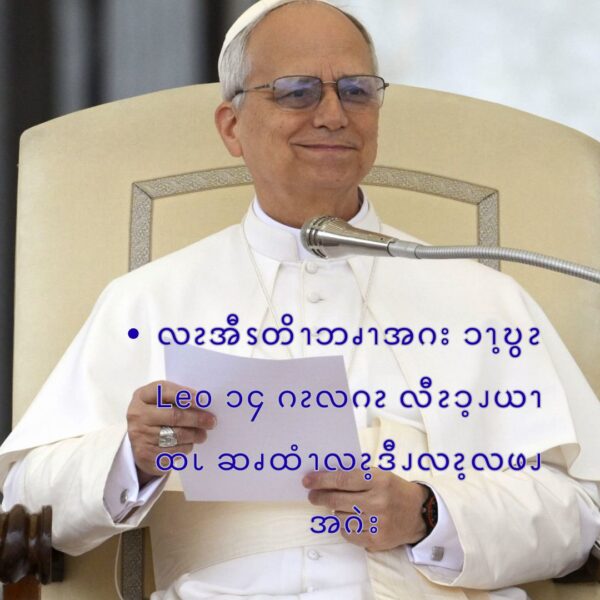 လၩအီၭတိၫဘၧၫအဂး ၥၫ့ဎွၩ Leo ၁၄ ဂၩလဂၩ လီၩၥ့ၪယၫထၬ ဆၧထံၫလၩ့ဒီၪလၩ့လဖၪအဂဲး