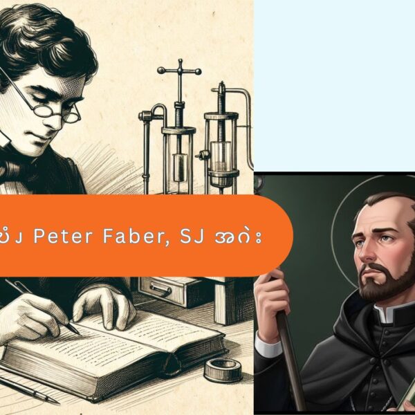 ၦဆံၫ့ဎံၪ Peter Faber, SJ  အဂဲး