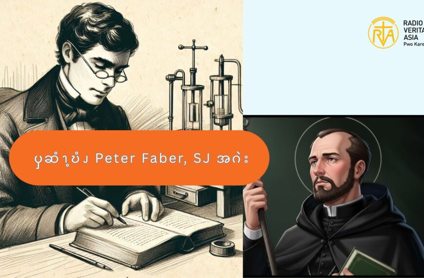 ၦဆံၫ့ဎံၪ Peter Faber, SJ  အဂဲး