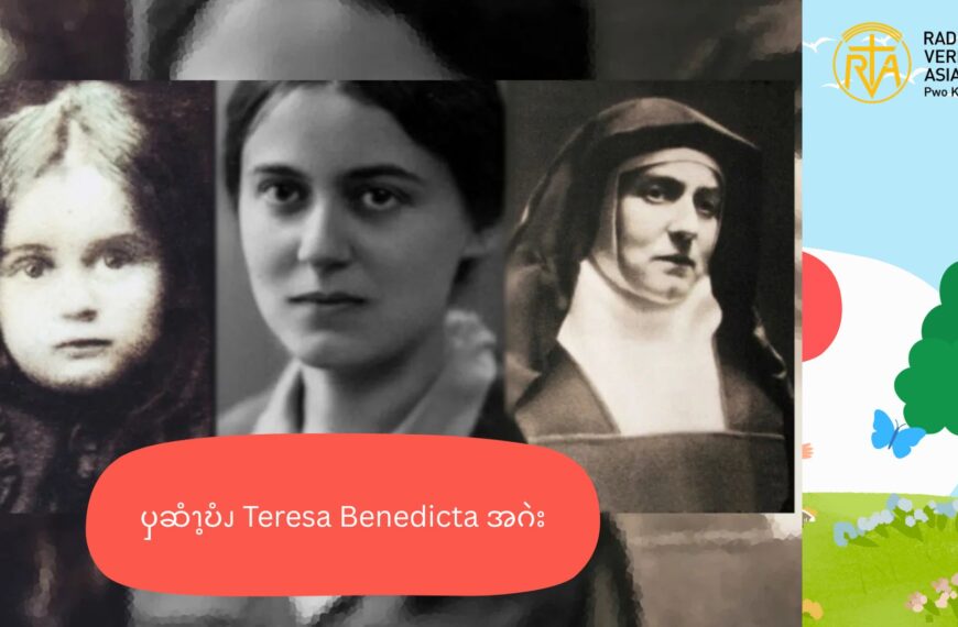 ၦဆံၫ့ဎံၪ Teresa Benedicta  အဂဲး