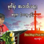Oct 10 မုကိနံၩဆၧၥၭထိၬပရၧၫ့ (စလုကၭ (၁၁:၁၅-၂၆)