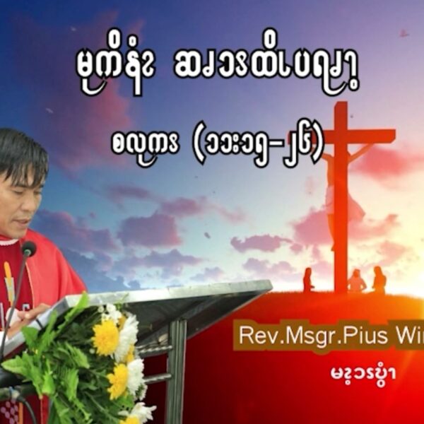 Oct 10 မုကိနံၩဆၧၥၭထိၬပရၧၫ့ (စလုကၭ (၁၁:၁၅-၂၆)