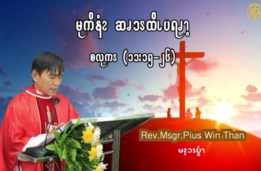 Oct 10 မုကိနံၩဆၧၥၭထိၬပရၧၫ့ (စလုကၭ (၁၁:၁၅-၂၆)