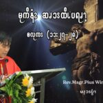 Oct 11 မုကိနံၩဆၧၥၭထိၬပရၧၫ့ (စလုကၭ (၁၁:၂၇-၂၈)