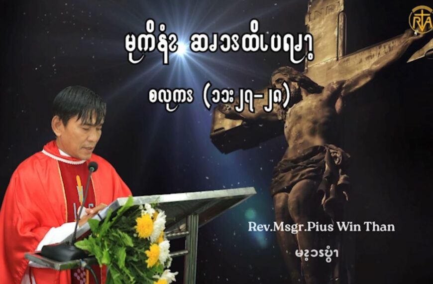 Oct 11 မုကိနံၩဆၧၥၭထိၬပရၧၫ့ (စလုကၭ (၁၁:၂၇-၂၈)