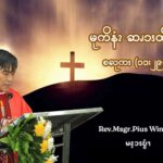 Oct 13 မုကိနံၩဆၧၥၭထိၬပရၧၫ့ (၁၁:၂၉-၃၂)