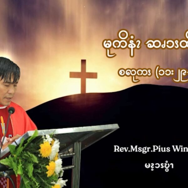 Oct 13 မုကိနံၩဆၧၥၭထိၬပရၧၫ့ (၁၁:၂၉-၃၂)