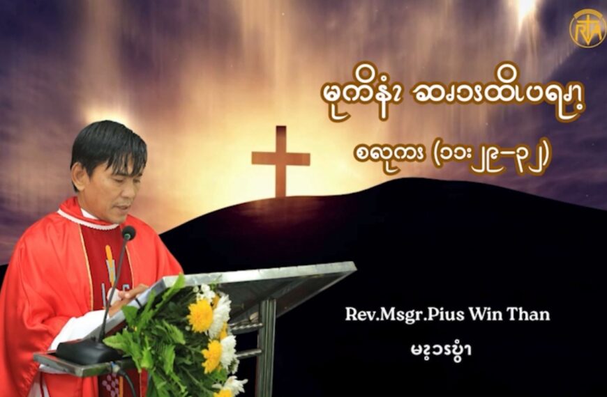 Oct 13 မုကိနံၩဆၧၥၭထိၬပရၧၫ့ (၁၁:၂၉-၃၂)