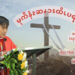 ယ့ၫၡုၬအဆၧအဲၪဘၪဝံးယရုစလံၫ့. (စလုကၭ (၁၃:၃၁-၃၅) )