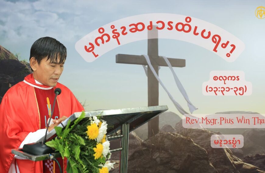 ယ့ၫၡုၬအဆၧအဲၪဘၪဝံးယရုစလံၫ့. (စလုကၭ (၁၃:၃၁-၃၅) )