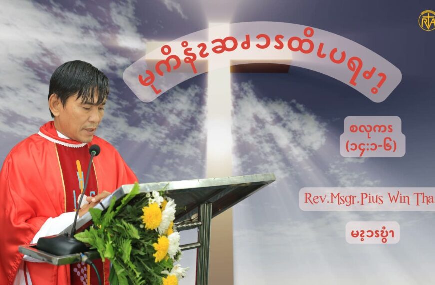 ယ့ၫၡုၬမၩဘျၪထဲၩ့ၦအဆၫလဂၩ. (စလုကၭ (၁၄:၁-၆)