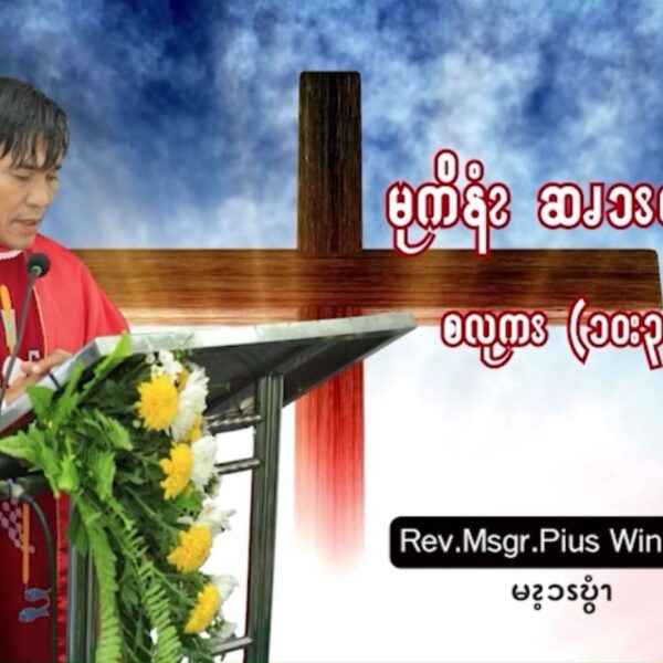 ယ့ၫၡုၬလ့ၩအီၪကွ့ၩအီၪၡီၩ့နးမၫၥၫဒဲနးမၫရံၫ. (စလုကၭ (၁၀:၃၈-၄၂)