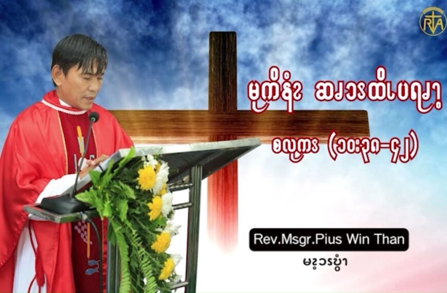 ယ့ၫၡုၬလ့ၩအီၪကွ့ၩအီၪၡီၩ့နးမၫၥၫဒဲနးမၫရံၫ. (စလုကၭ (၁၀:၃၈-၄၂)