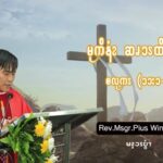 ယ့ၫၡုၬအဆၧၥီၪ့လိၪဘၪဆဲၫ့ဆၧဘၩဆိၪဖၪ. (စလုကၭ (၁၁:၁-၄) (Octber 8)