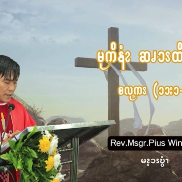 ယ့ၫၡုၬအဆၧၥီၪ့လိၪဘၪဆဲၫ့ဆၧဘၩဆိၪဖၪ. (စလုကၭ (၁၁:၁-၄) (Octber 8)