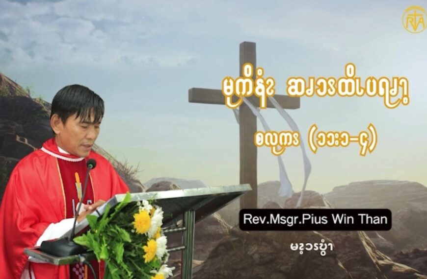 ယ့ၫၡုၬအဆၧၥီၪ့လိၪဘၪဆဲၫ့ဆၧဘၩဆိၪဖၪ. (စလုကၭ (၁၁:၁-၄) (Octber 8)