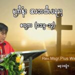 မုကိနံၩဆၧၥၭထိၬပရၧၫ့ (စလုကၭ (၁၁:၅-၁၃)
