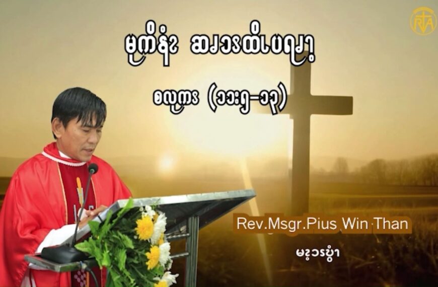 မုကိနံၩဆၧၥၭထိၬပရၧၫ့ (စလုကၭ (၁၁:၅-၁၃)