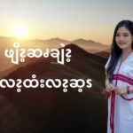 ဖျိၩ့ဆၧချဲၩ့အလၩ့ထံးလၩ့ဆ့ၭ