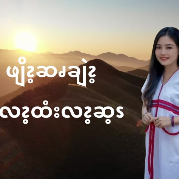 ဖျိၩ့ဆၧချဲၩ့အလၩ့ထံးလၩ့ဆ့ၭ