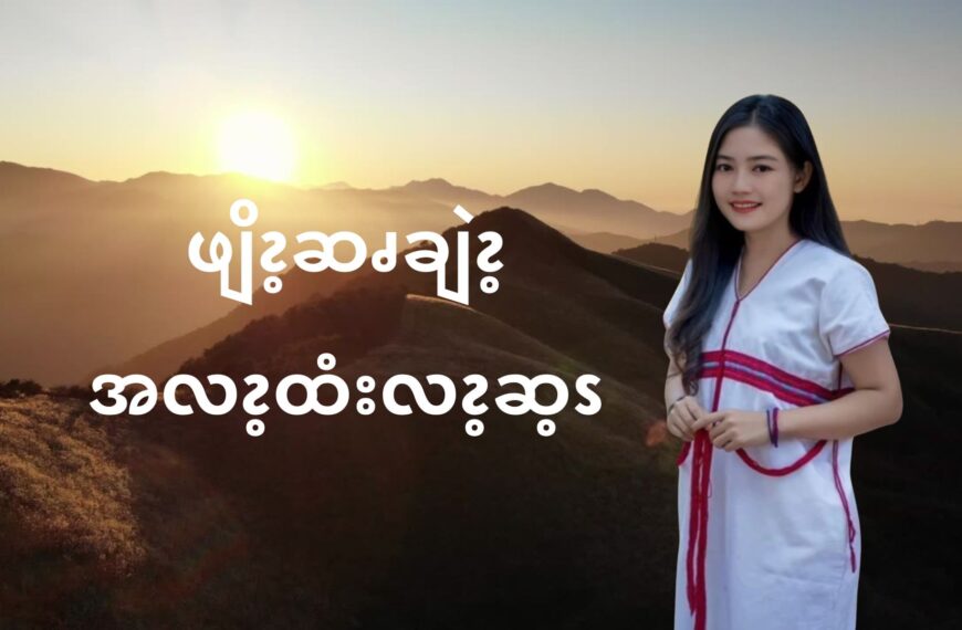 ဖျိၩ့ဆၧချဲၩ့အလၩ့ထံးလၩ့ဆ့ၭ