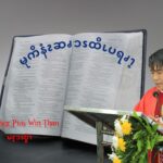 စလုကၭ (၁၃:၁၀-၁၇)