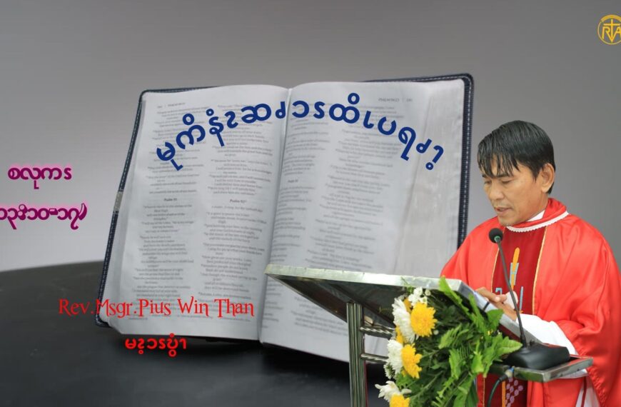 စလုကၭ (၁၃:၁၀-၁၇)