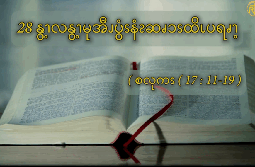 28 နွ့ၫလနွ့ၫမုအီၪမုအီၪပွံၭနံၩဆၧၥၭထိၬပရၧၫ့