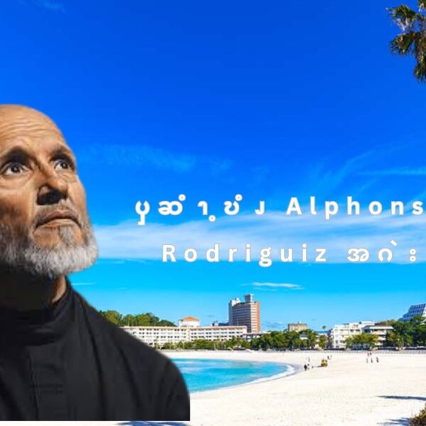 ၦဆံၫ့ဎံၪ Alphonsus Rodriguiz အဂဲး