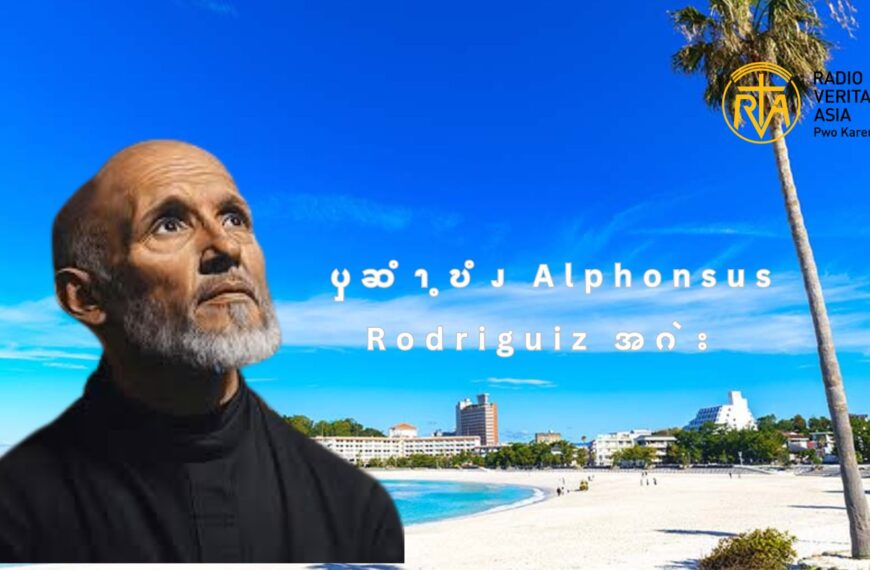 ၦဆံၫ့ဎံၪ Alphonsus Rodriguiz  အဂဲး 