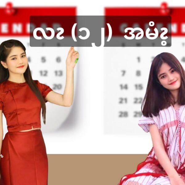 လၩ၁၂လၩ အမံၩ့လၧဖျိၩ့လခီၫ