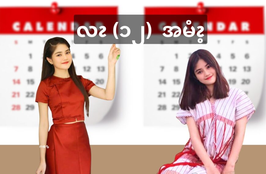 လၩ၁၂လၩ အမံၩ့လၧဖျိၩ့လခီၫ