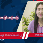 ဘၪနီၫလဲၪမိလၨဆၧချဲၩ့ဘၪလၩ့မါထၪ့နီၪ (၂)